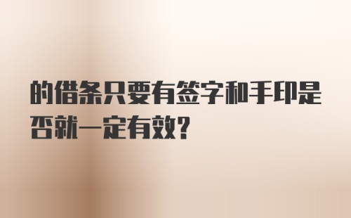 的借条只要有签字和手印是否就一定有效？