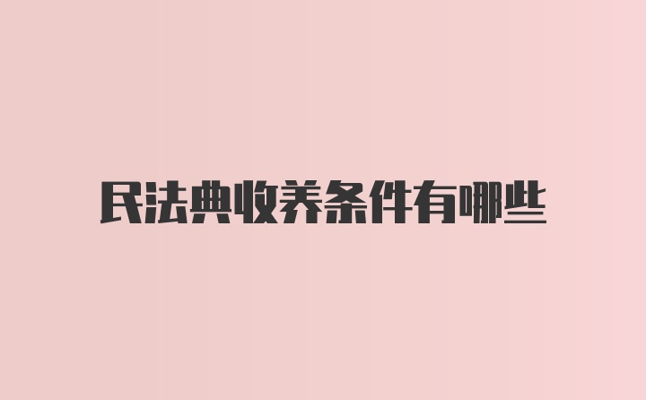 民法典收养条件有哪些