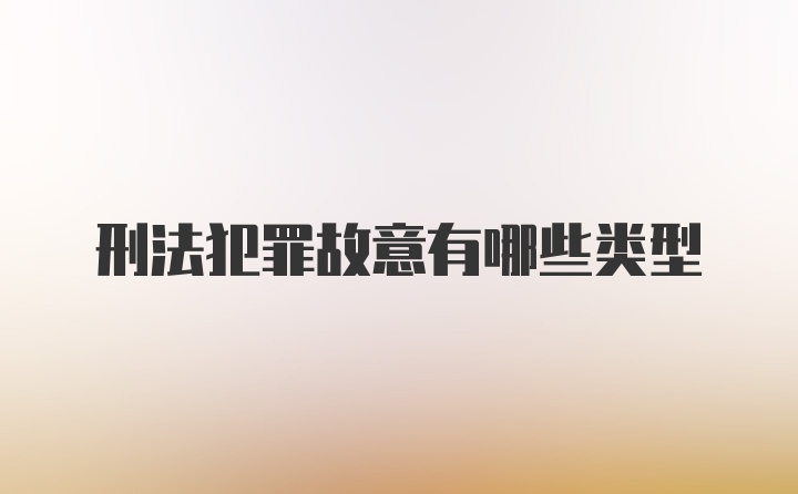 刑法犯罪故意有哪些类型