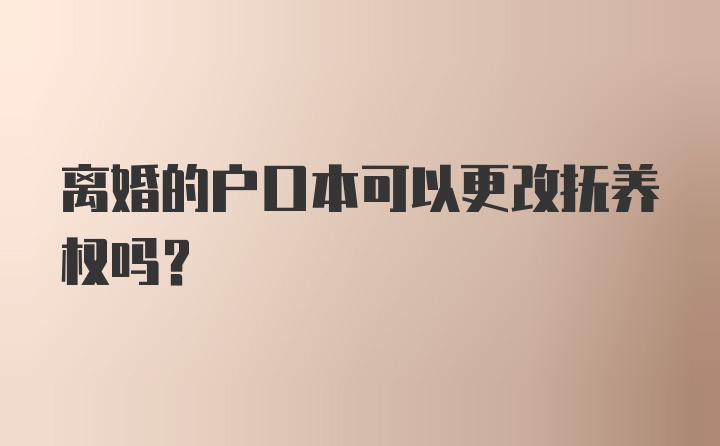 离婚的户口本可以更改抚养权吗?