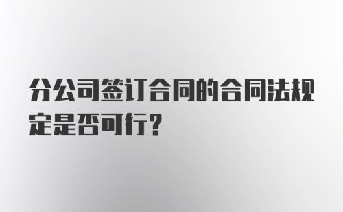 分公司签订合同的合同法规定是否可行？