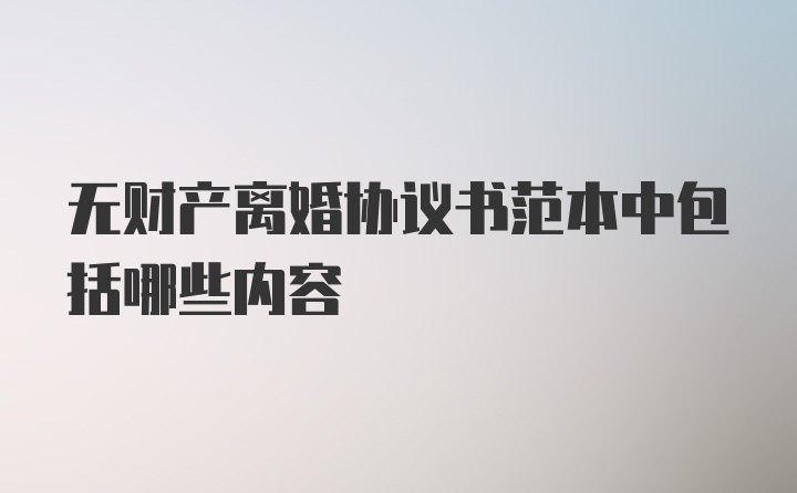 无财产离婚协议书范本中包括哪些内容