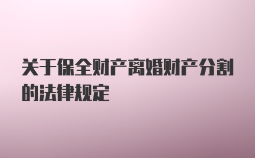 关于保全财产离婚财产分割的法律规定