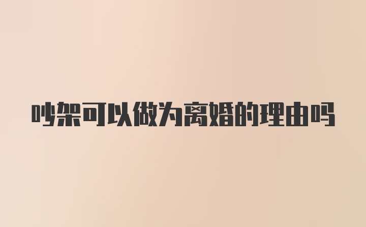 吵架可以做为离婚的理由吗
