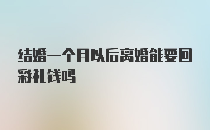 结婚一个月以后离婚能要回彩礼钱吗