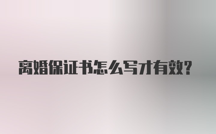 离婚保证书怎么写才有效？