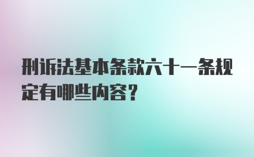 刑诉法基本条款六十一条规定有哪些内容？