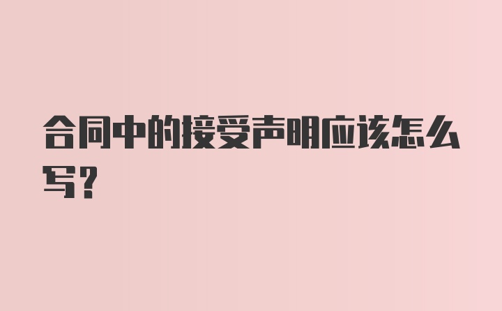 合同中的接受声明应该怎么写？