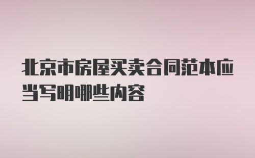 北京市房屋买卖合同范本应当写明哪些内容