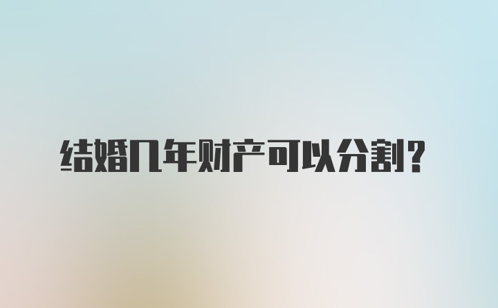 结婚几年财产可以分割？