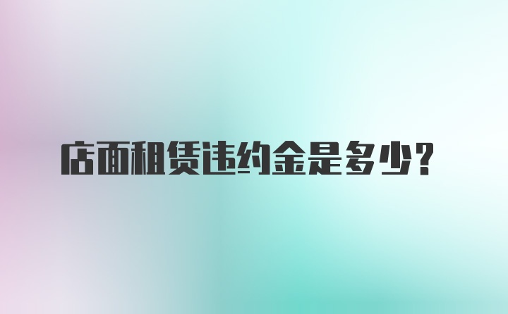 店面租赁违约金是多少？