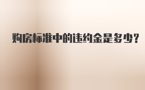 购房标准中的违约金是多少？