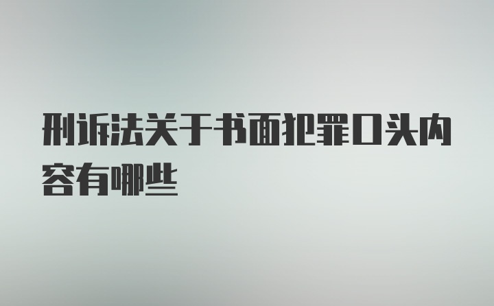 刑诉法关于书面犯罪口头内容有哪些