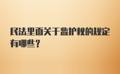 民法里面关于监护权的规定有哪些?