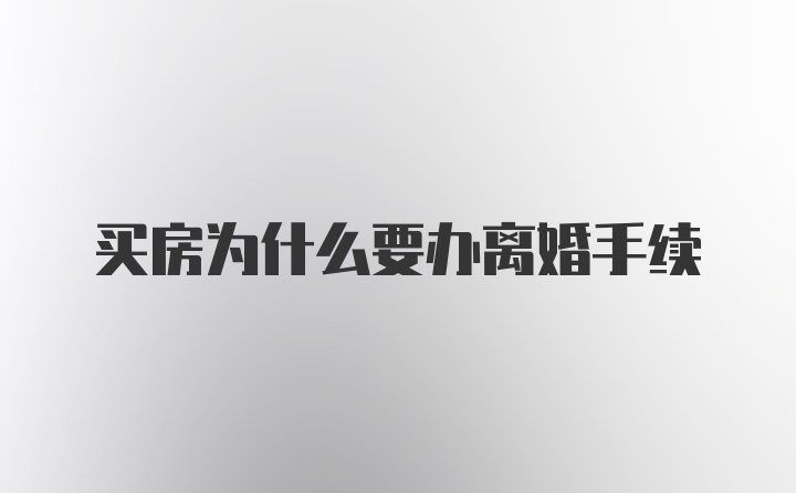 买房为什么要办离婚手续