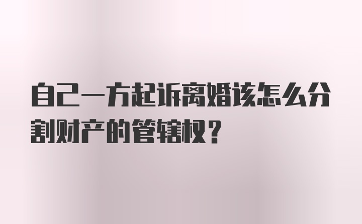 自己一方起诉离婚该怎么分割财产的管辖权？