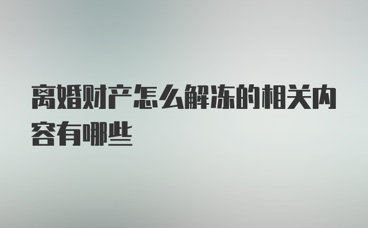 离婚财产怎么解冻的相关内容有哪些