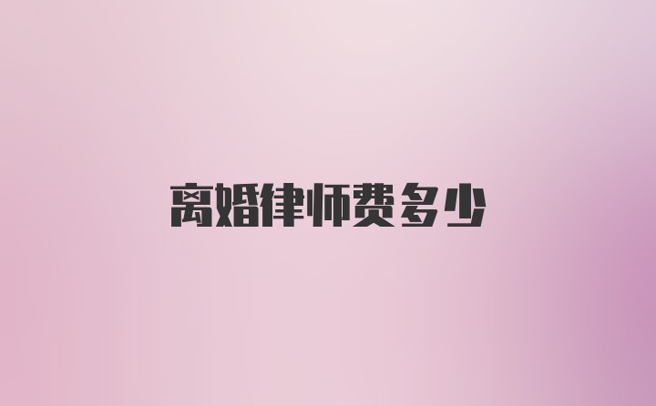 离婚律师费多少