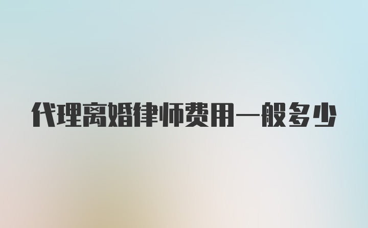 代理离婚律师费用一般多少