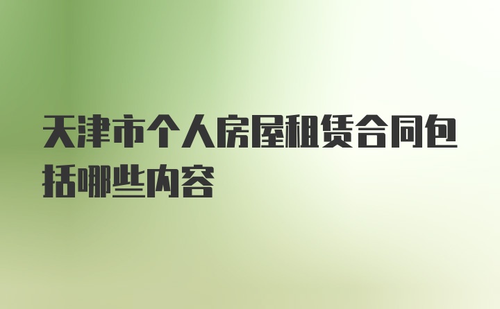天津市个人房屋租赁合同包括哪些内容