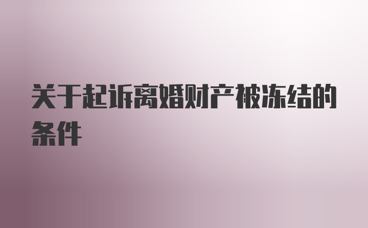 关于起诉离婚财产被冻结的条件