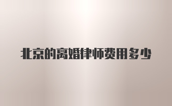 北京的离婚律师费用多少