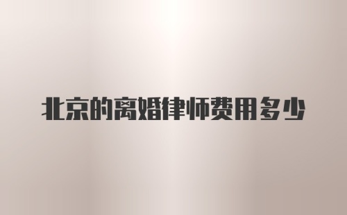 北京的离婚律师费用多少