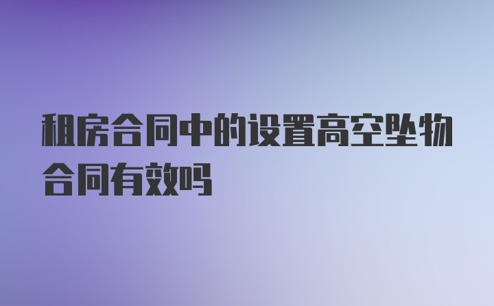 租房合同中的设置高空坠物合同有效吗