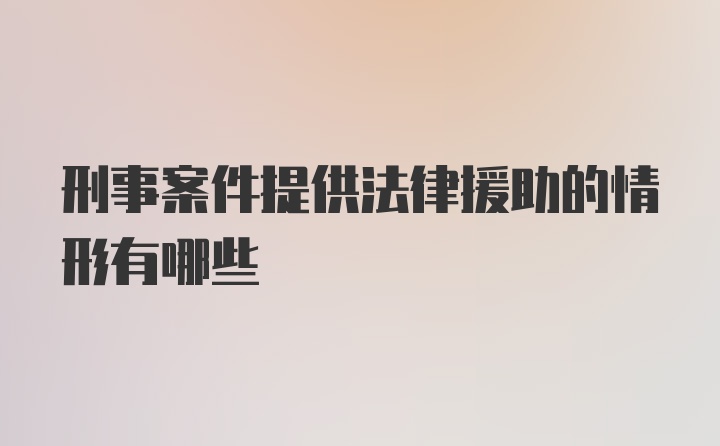 刑事案件提供法律援助的情形有哪些