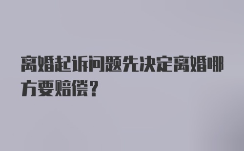 离婚起诉问题先决定离婚哪方要赔偿?