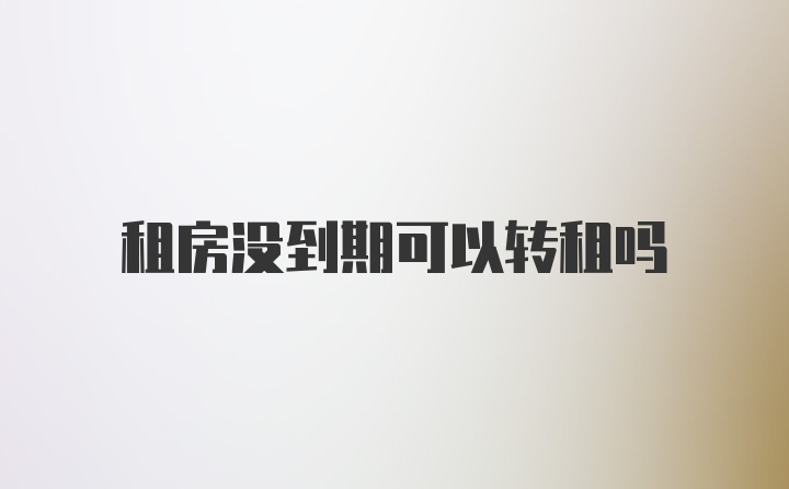 租房没到期可以转租吗