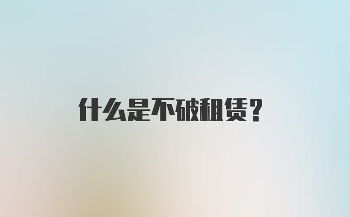 什么是不破租赁？