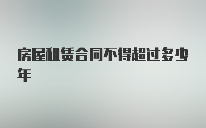 房屋租赁合同不得超过多少年