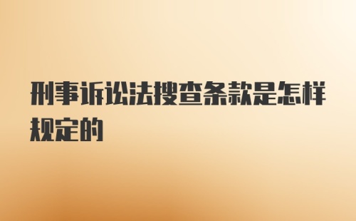 刑事诉讼法搜查条款是怎样规定的