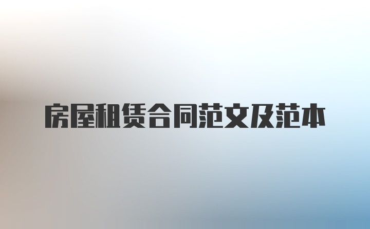房屋租赁合同范文及范本