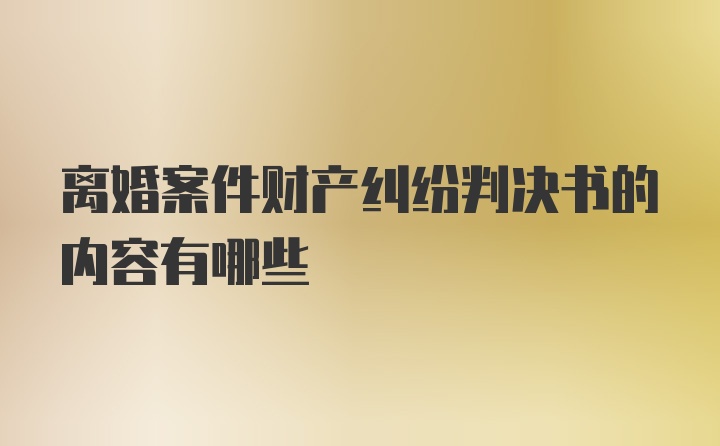 离婚案件财产纠纷判决书的内容有哪些