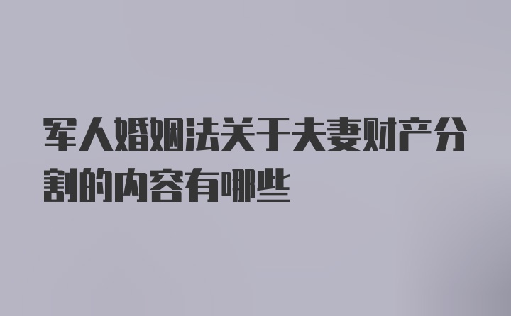 军人婚姻法关于夫妻财产分割的内容有哪些