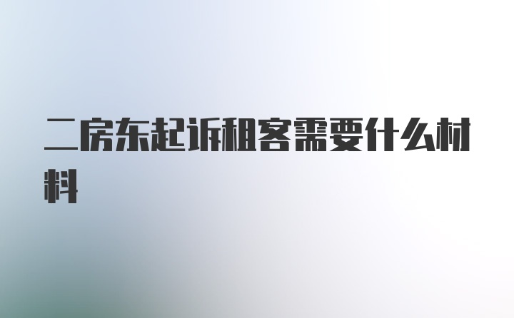 二房东起诉租客需要什么材料