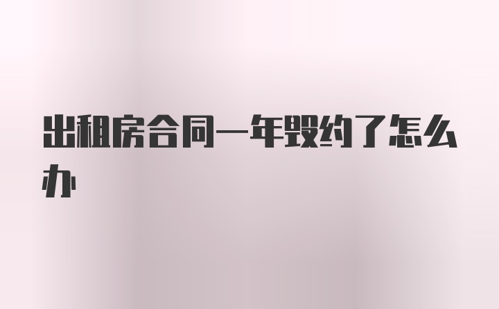 出租房合同一年毁约了怎么办