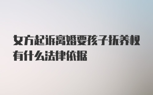 女方起诉离婚要孩子抚养权有什么法律依据