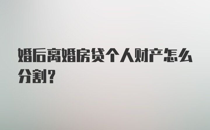 婚后离婚房贷个人财产怎么分割？