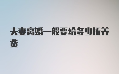 夫妻离婚一般要给多少抚养费