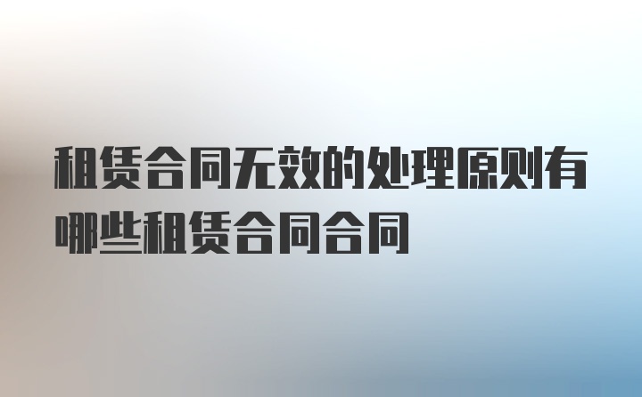 租赁合同无效的处理原则有哪些租赁合同合同