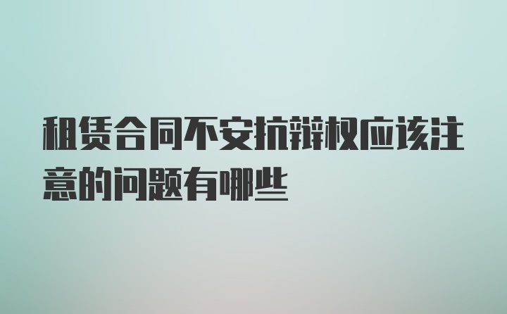 租赁合同不安抗辩权应该注意的问题有哪些