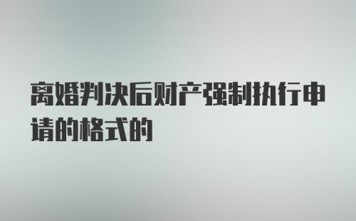 离婚判决后财产强制执行申请的格式的