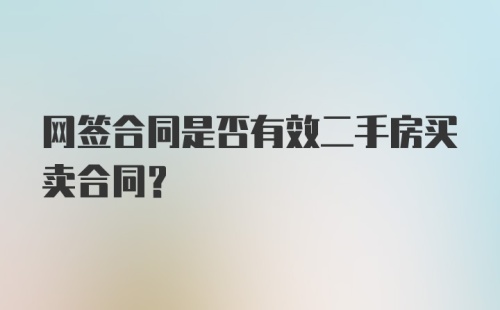 网签合同是否有效二手房买卖合同?