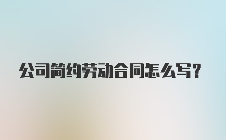 公司简约劳动合同怎么写？