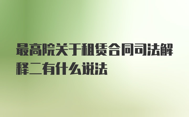 最高院关于租赁合同司法解释二有什么说法