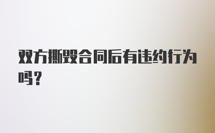 双方撕毁合同后有违约行为吗？