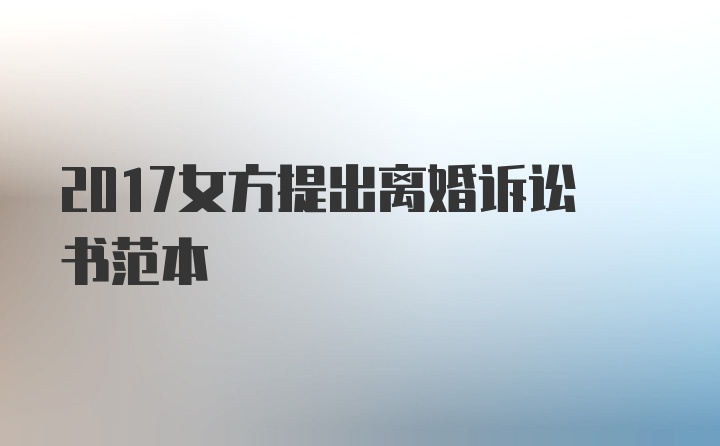 2017女方提出离婚诉讼书范本